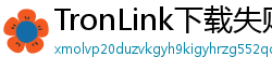 TronLink下载失败解决方法